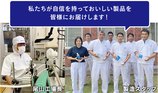 私たちが自信を持っておいしい製品を皆様にお届けします！ 写真：桜田工場長、製造スタッフ